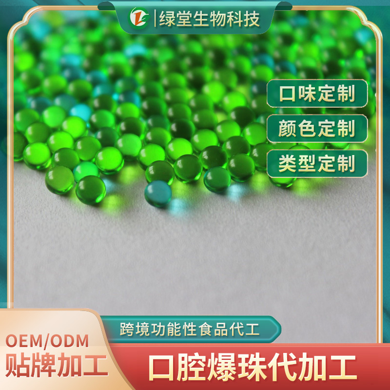 精油爆珠貼貼牌代加工的優(yōu)勢