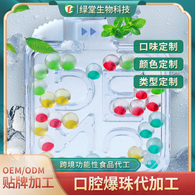 清新口氣爆珠丸代工市場(chǎng)新寵及其制作工藝
