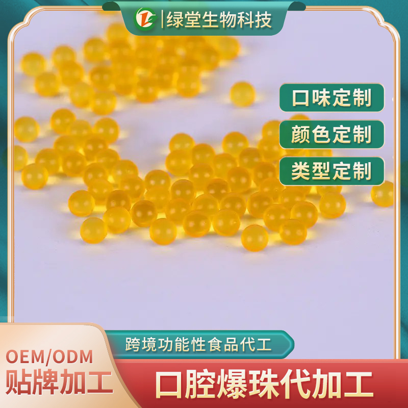 口香丸爆珠代加工創(chuàng)新與品質(zhì)的結(jié)合