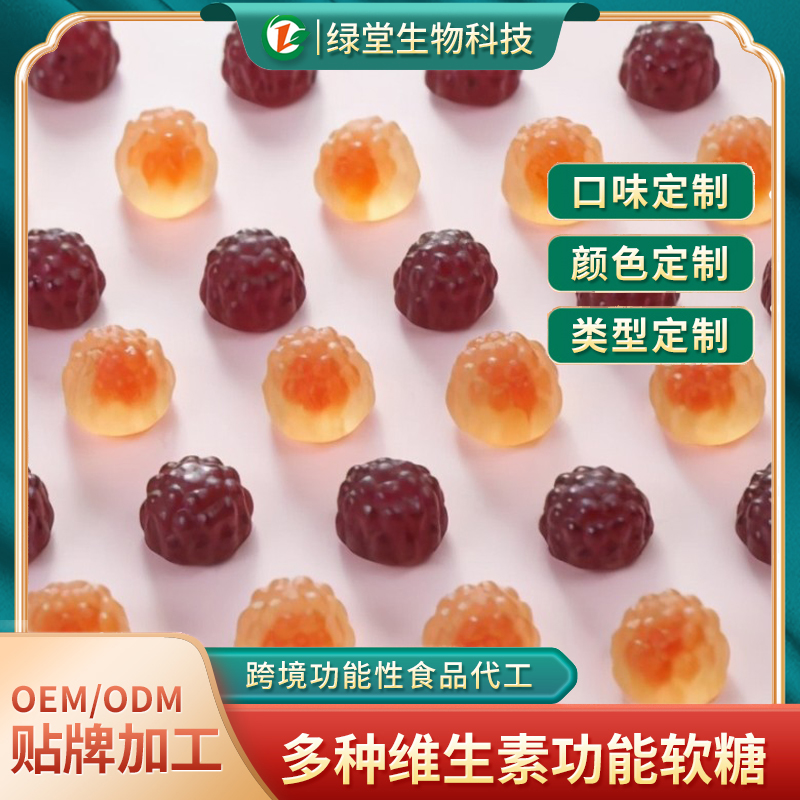 探索優(yōu)異樹(shù)莓軟糖貼牌代工的魅力：打造專(zhuān)屬甜蜜品牌
