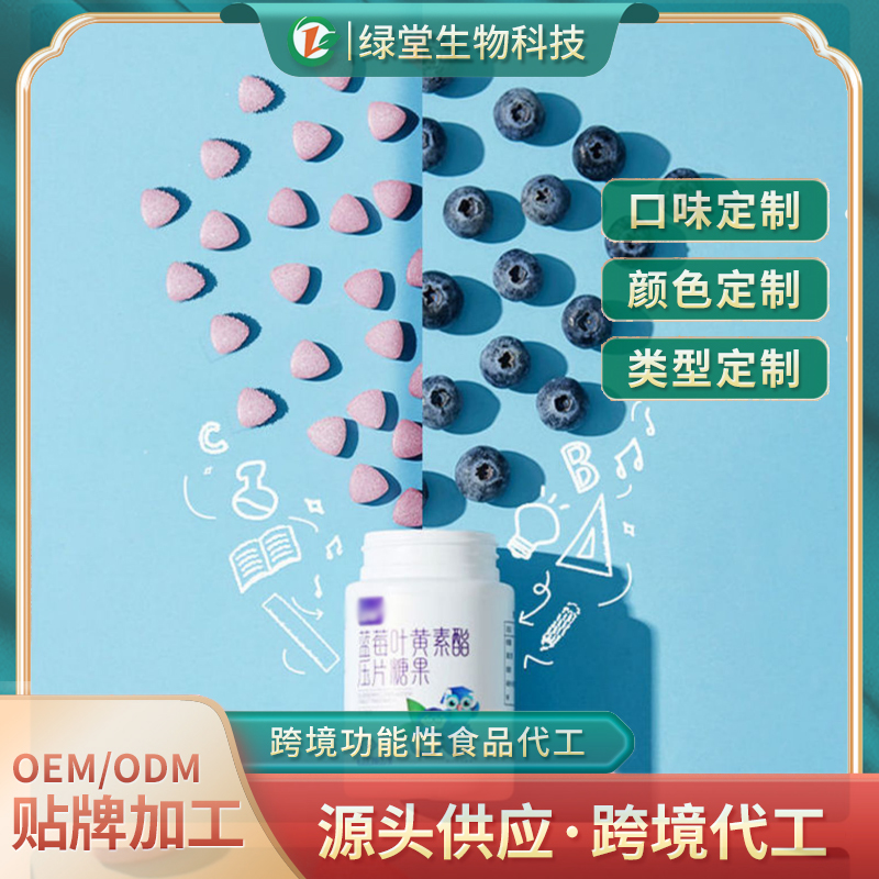 藍莓葉黃素酯壓片糖果開啟健康生活新風尚