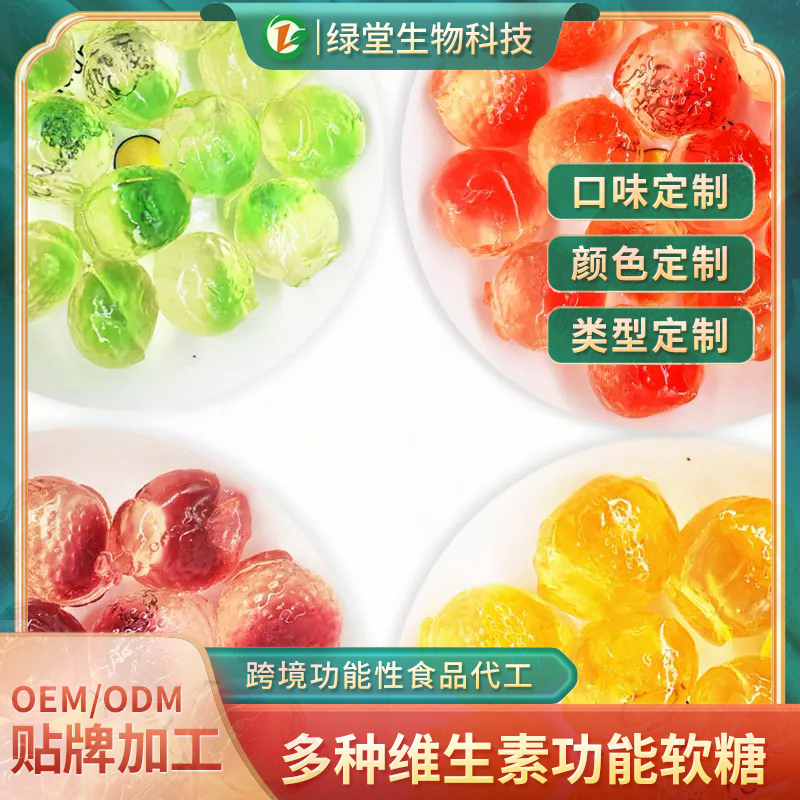 爆漿果汁軟糖甜蜜市場的寵兒——揭秘貼牌代加工的魅力